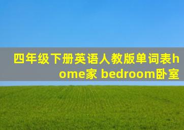 四年级下册英语人教版单词表home家 bedroom卧室